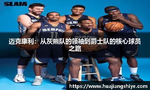 迈克康利：从灰熊队的领袖到爵士队的核心球员之路