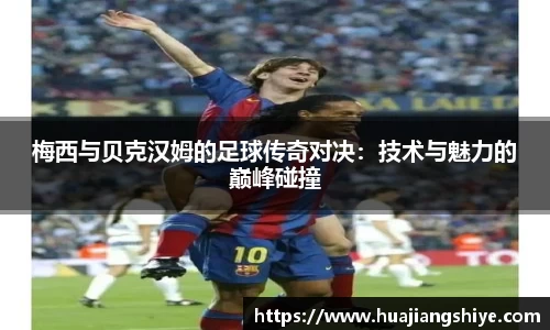 梅西与贝克汉姆的足球传奇对决：技术与魅力的巅峰碰撞