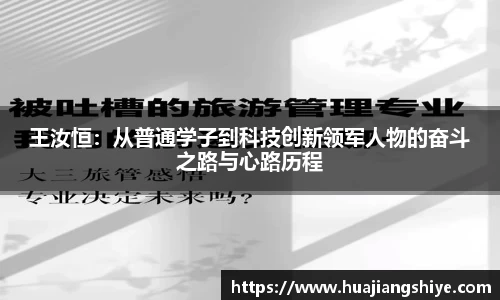 王汝恒：从普通学子到科技创新领军人物的奋斗之路与心路历程