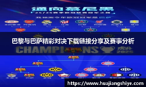 巴黎与巴萨精彩对决下载链接分享及赛事分析