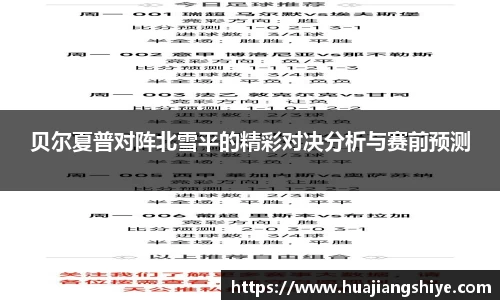 贝尔夏普对阵北雪平的精彩对决分析与赛前预测