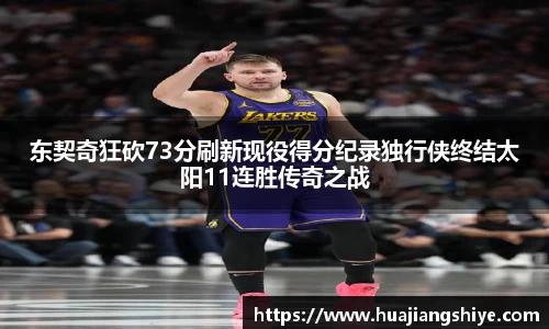 东契奇狂砍73分刷新现役得分纪录独行侠终结太阳11连胜传奇之战