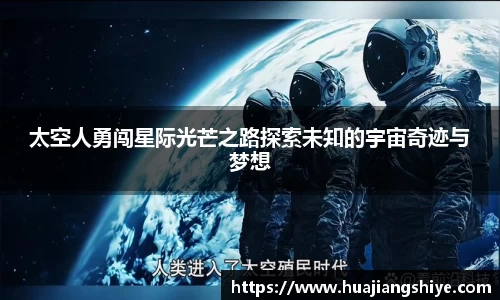 太空人勇闯星际光芒之路探索未知的宇宙奇迹与梦想