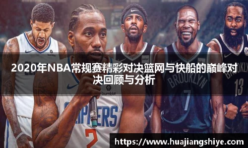 2020年NBA常规赛精彩对决篮网与快船的巅峰对决回顾与分析
