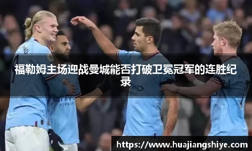 福勒姆主场迎战曼城能否打破卫冕冠军的连胜纪录