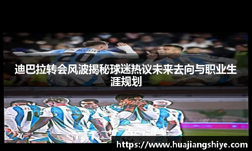迪巴拉转会风波揭秘球迷热议未来去向与职业生涯规划