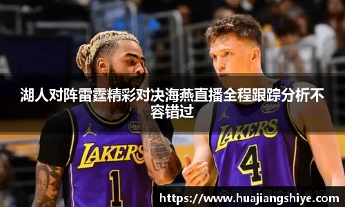 湖人对阵雷霆精彩对决海燕直播全程跟踪分析不容错过