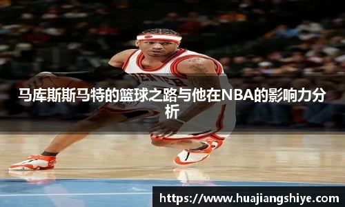 马库斯斯马特的篮球之路与他在NBA的影响力分析