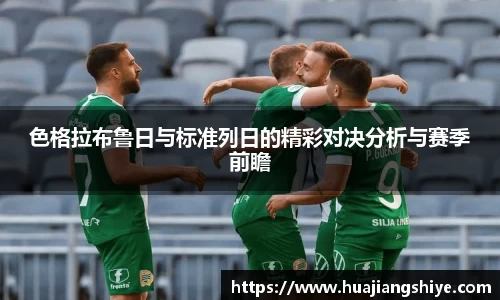 色格拉布鲁日与标准列日的精彩对决分析与赛季前瞻