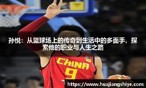 孙悦：从篮球场上的传奇到生活中的多面手，探索他的职业与人生之路