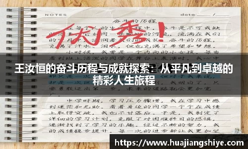 王汝恒的奋斗历程与成就探索：从平凡到卓越的精彩人生旅程