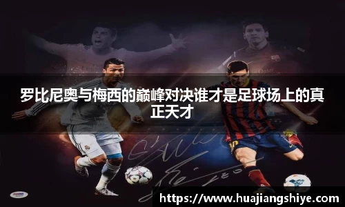 罗比尼奥与梅西的巅峰对决谁才是足球场上的真正天才