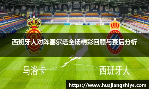 西班牙人对阵塞尔塔全场精彩回顾与赛后分析
