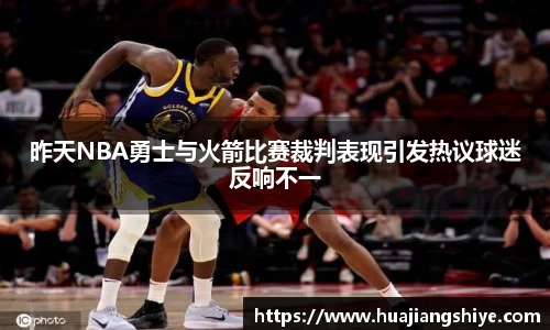 昨天NBA勇士与火箭比赛裁判表现引发热议球迷反响不一