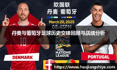 丹麦与葡萄牙足球历史交锋回顾与战绩分析