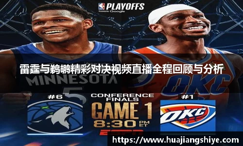 雷霆与鹈鹕精彩对决视频直播全程回顾与分析