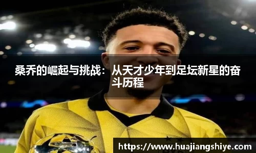 桑乔的崛起与挑战：从天才少年到足坛新星的奋斗历程