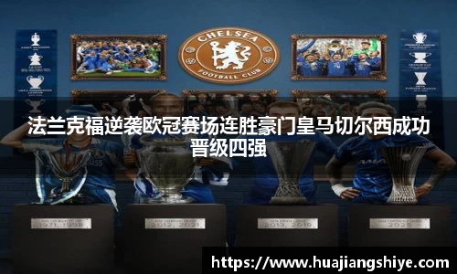 法兰克福逆袭欧冠赛场连胜豪门皇马切尔西成功晋级四强