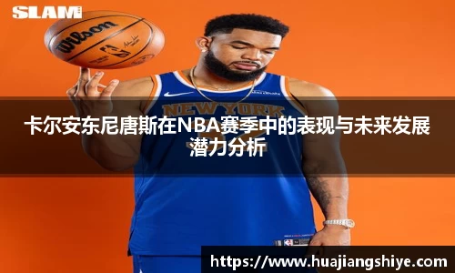 卡尔安东尼唐斯在NBA赛季中的表现与未来发展潜力分析